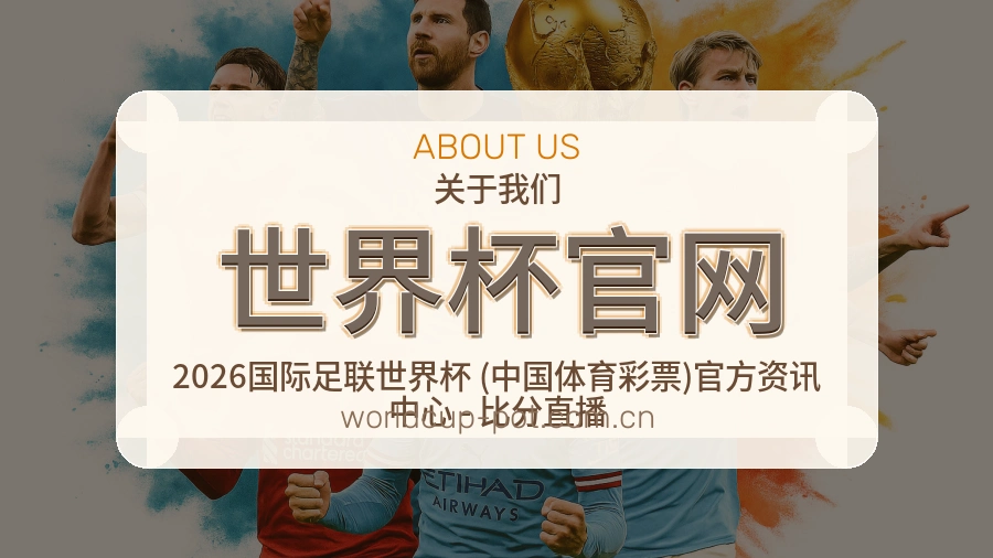 世界杯官网体育服务体系介绍