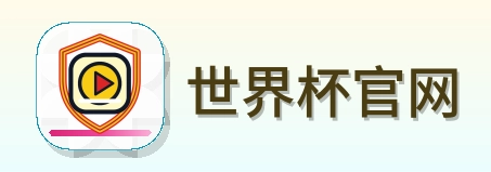 世界杯官网 logo